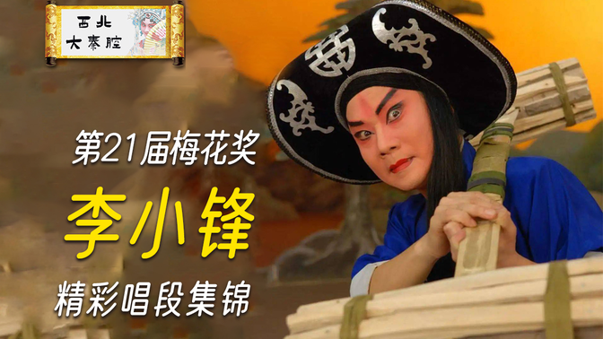 【秦腔】电影版《三滴血》西安易俗社演出（樊新民、刘毓中、孟遏云、肖若兰、陈妙华、全巧民等）