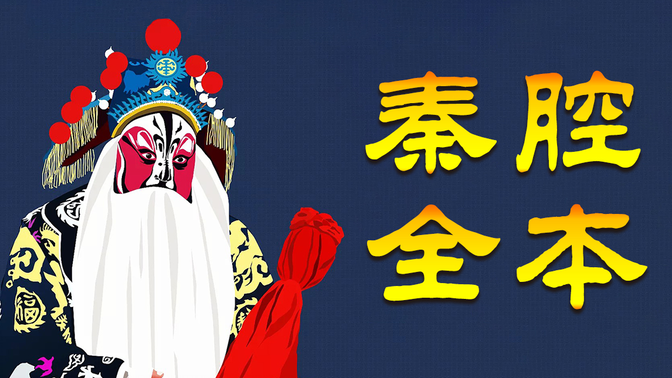 秦腔《五典坡》前后本（雒瑞陈英娥蔡香梅王宏义）  西安市秦腔一团演出