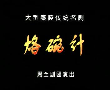 秦腔合集3